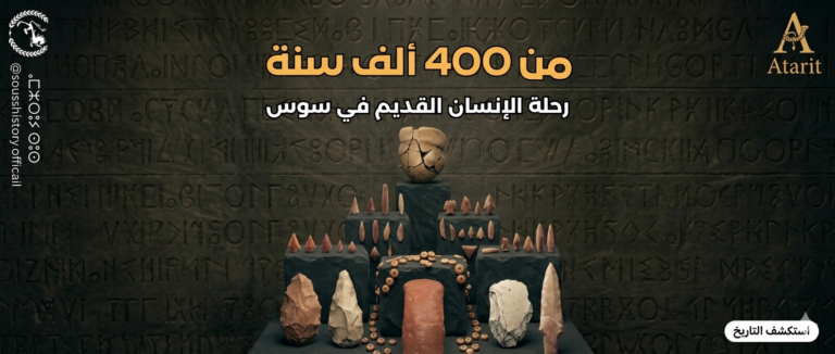 سوس منذ 400 ألف سنة: مهد حضارات ما قبل التاريخ