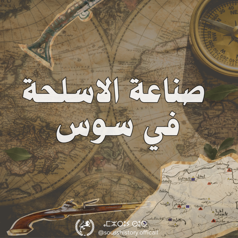 عبقرية الصناعة الحربية في سوس: من استخراج المعادن إلى صناعة “المكاحل” الفاخرة