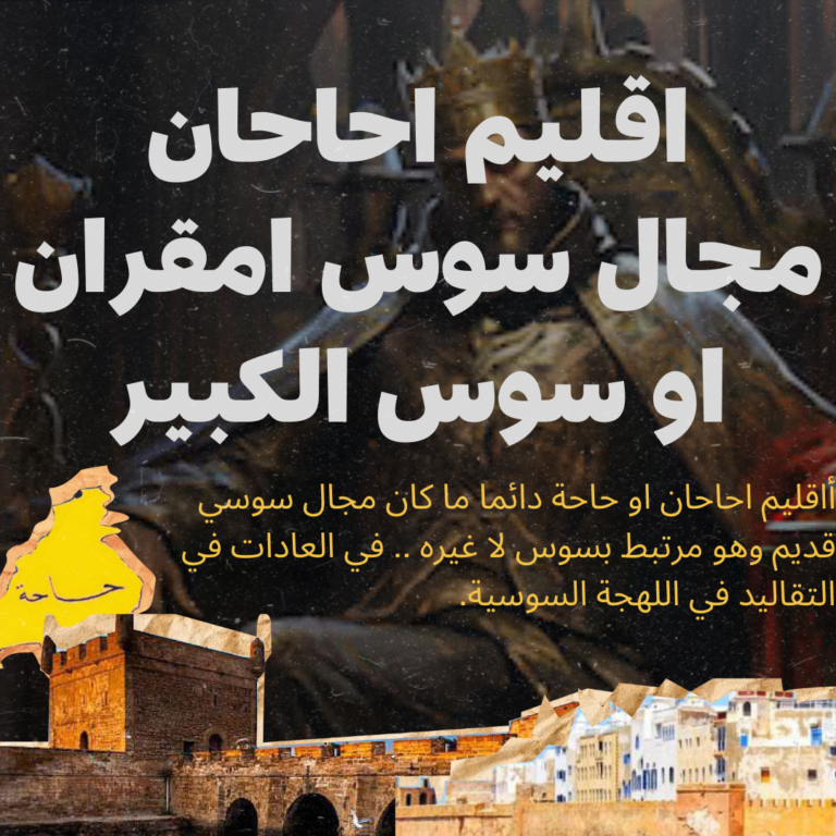 إقليم إحاحان: الحصن الغربي لمجال سوس الأقصى وعمقه التاريخي