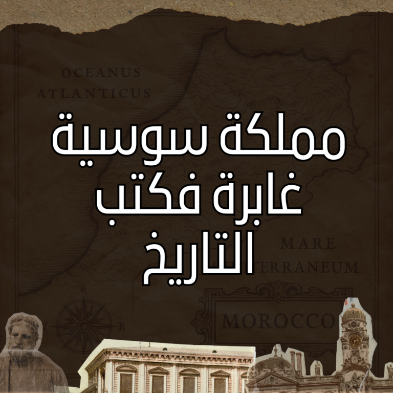 مملكة سكساوة: إمارة سوسية غابرة في قمم الأطلس