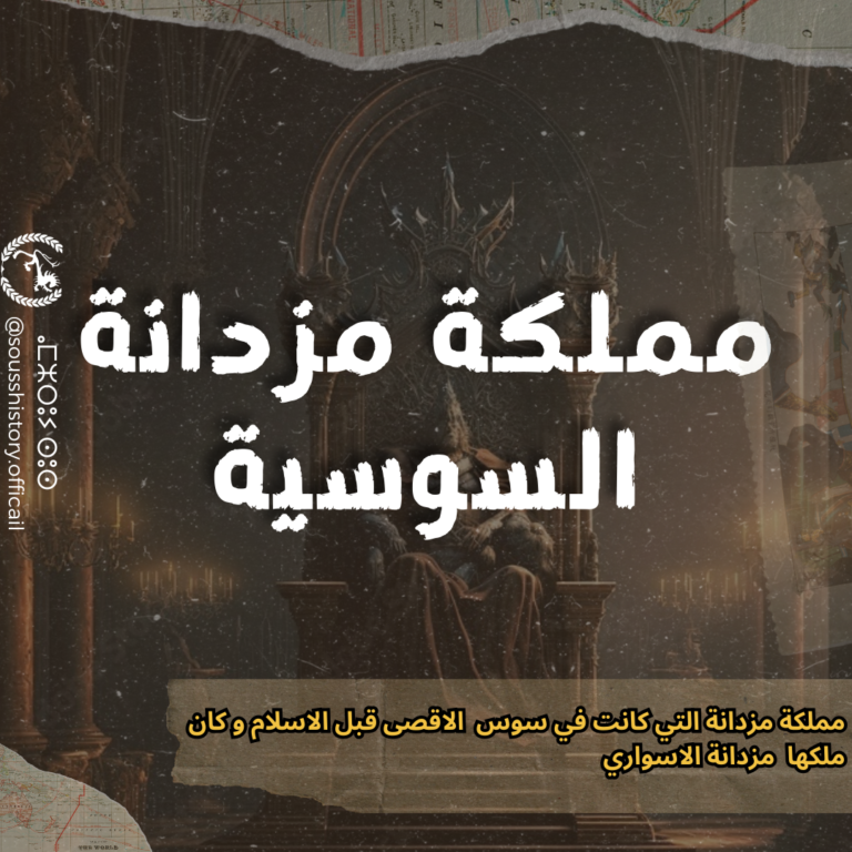 مملكة مزدانة السوسية: سيادة السوس في العصور القديمة