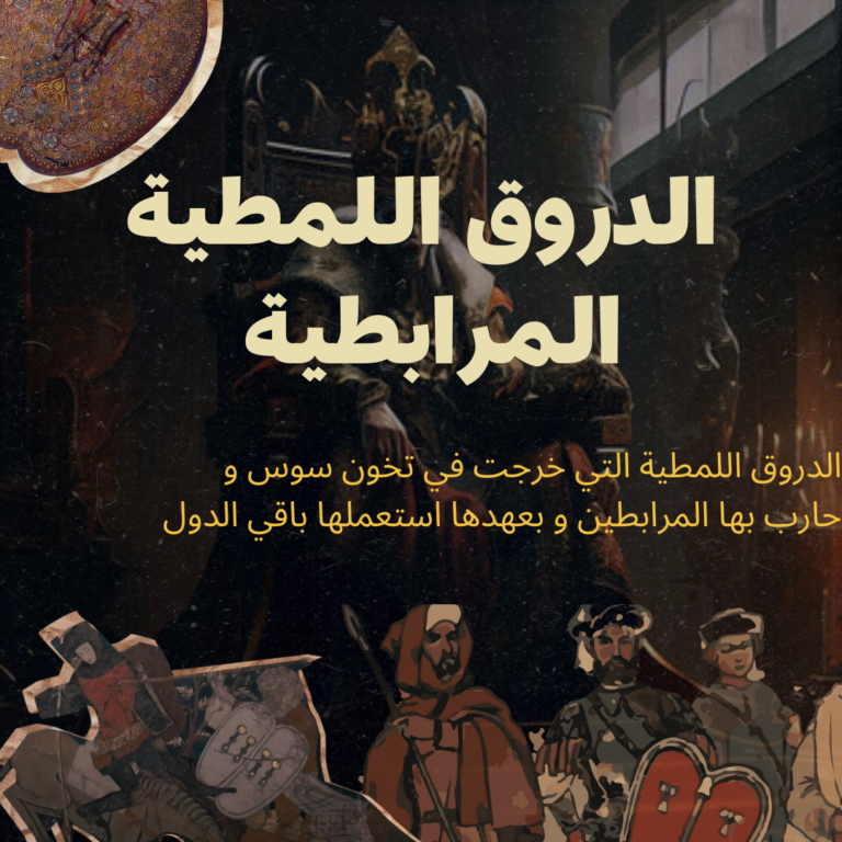 الدروق اللمطية السوسية: الدرع  الحصين وسر الصناعة الحربية في سوس