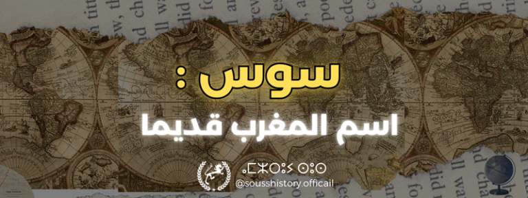 سوس: الاسم القديم للمغرب.. قراءة في المصادر التاريخية