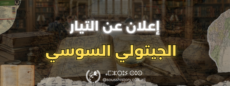 التيار الجيتولي السوسي: محاولة لإعادة فتح تاريخ سوس المنسي